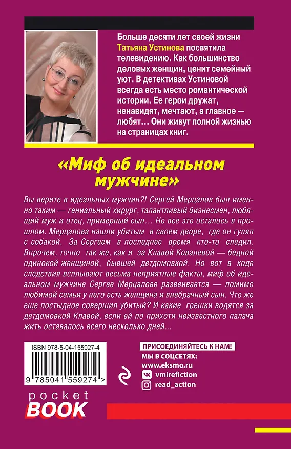 Книга Миф об идеальном мужчине (Татьяна Устинова) — 2