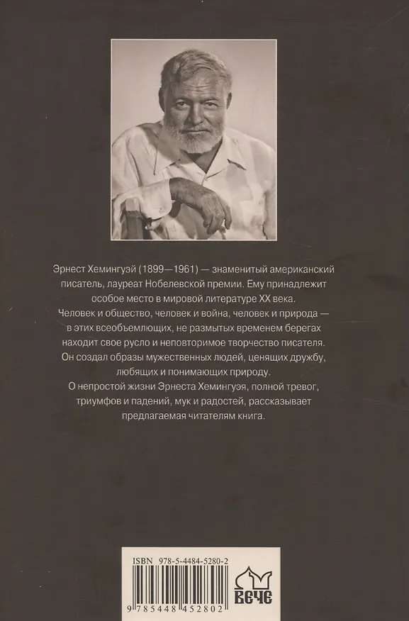 Книга Эрнест Хемингуэй  (12+) (Б.Т. Грибанов) — 2