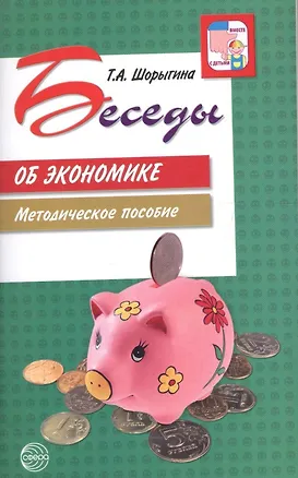 Книга Беседы об экономике: Методические рекомендации. 2-е изд., испр. и доп. (Татьяна Шорыгина)