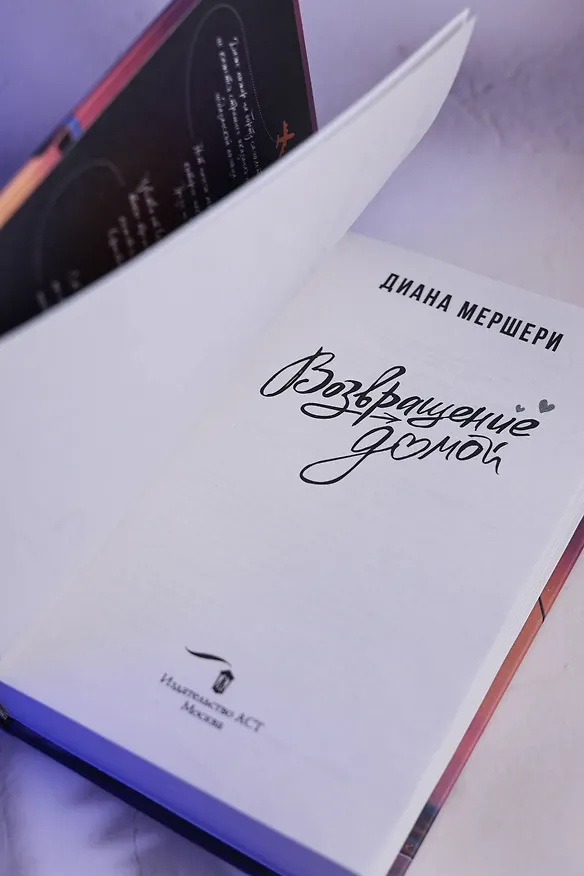 Книга Возвращение домой (Диана Мершери) — 13