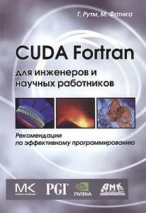 CUDA Fortran для инженеров и научных работников. Рекомендации по эффективному программированию на языке CUDA Fortran. Пер. с англ.