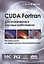 CUDA Fortran для инженеров и научных работников. Рекомендации по эффективному программированию на языке CUDA Fortran. Пер. с англ. — 2417144 — 1