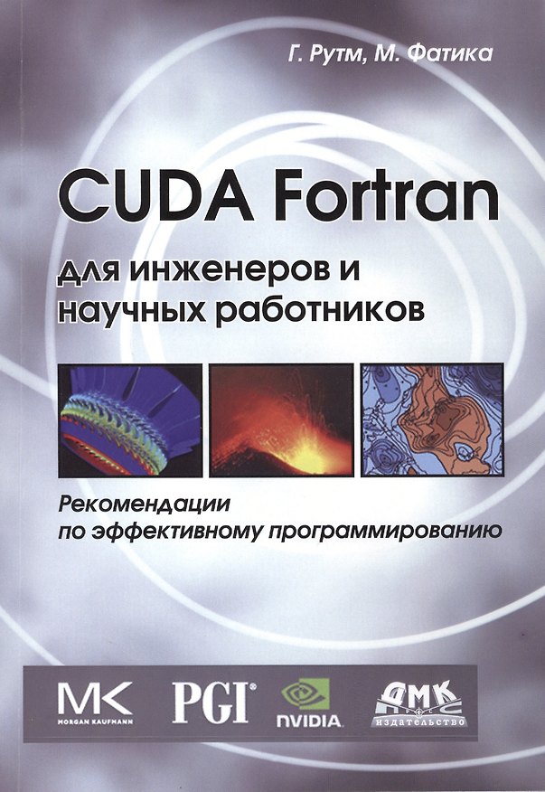 Книга CUDA Fortran для инженеров и научных работников. Рекомендации по эффективному программированию на языке CUDA Fortran. Пер. с англ. (Олег Рой) — 1