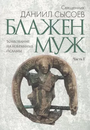 Блажен муж. Толкование на избранные псалмы в 4 ч. Ч. 1 — 2559643 — 1