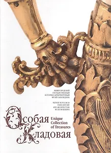 Альбом Особая кладовая Нижегородский госуд... (НКН) (Гройсман)