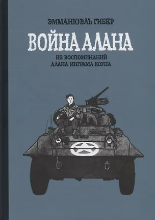 Книга Война Алана. Из воспоминаний Алана Инграма Коупа (Эмманюэль Гибер)