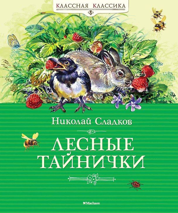 Книга Лесные тайнички (Николай Сладков) — 1