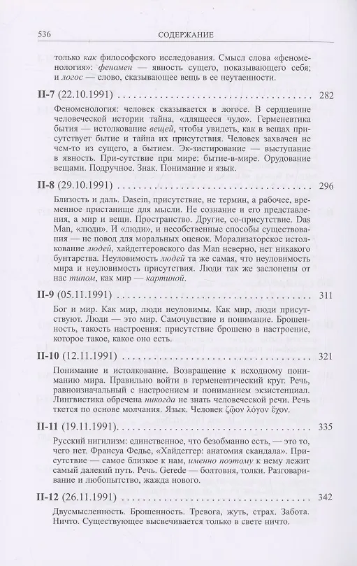 Книга Ранний Хайдеггер: курс лекций 1990–1992 годов (Владимир Бибихин) — 5