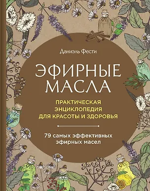 Книга Эфирные масла. Практическая энциклопедия для красоты и здоровья (Даниэль Фести)