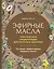 Эфирные масла. Практическая энциклопедия для красоты и здоровья — 2610585 — 1