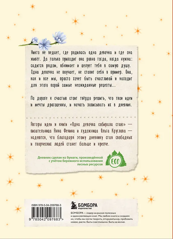 Книга для записей А5 80л "Дневник одной девочки. Для хранения ароматных веточек, ярких идей и вольных мыслей. Радость" 3075484 — 10