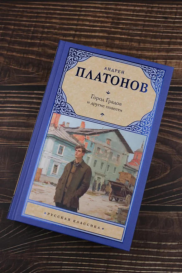 Книга Город Градов и другие повести (Андрей Платонов) — 6
