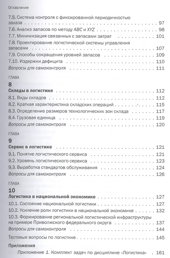 Книга Логистика: Учебное пособие () — 4