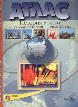 Атлас: История России с древнейших времен до начала XXI века — 2457605 — 1