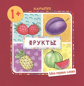 Фрукты  (для детей 1-3 лет)