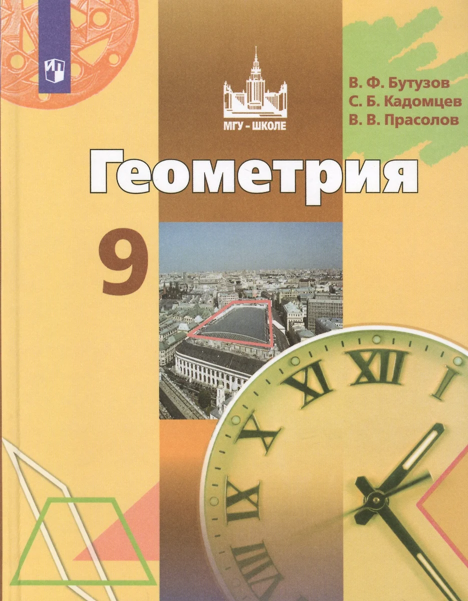 Геометрия. 9 класс. Учебник (Валентин Бутузов, Сергей Кадомцев, Виктор  Прасолов) - купить книгу с доставкой в интернет-магазине «Читай-город».  ISBN: 978-5-09-072323-7