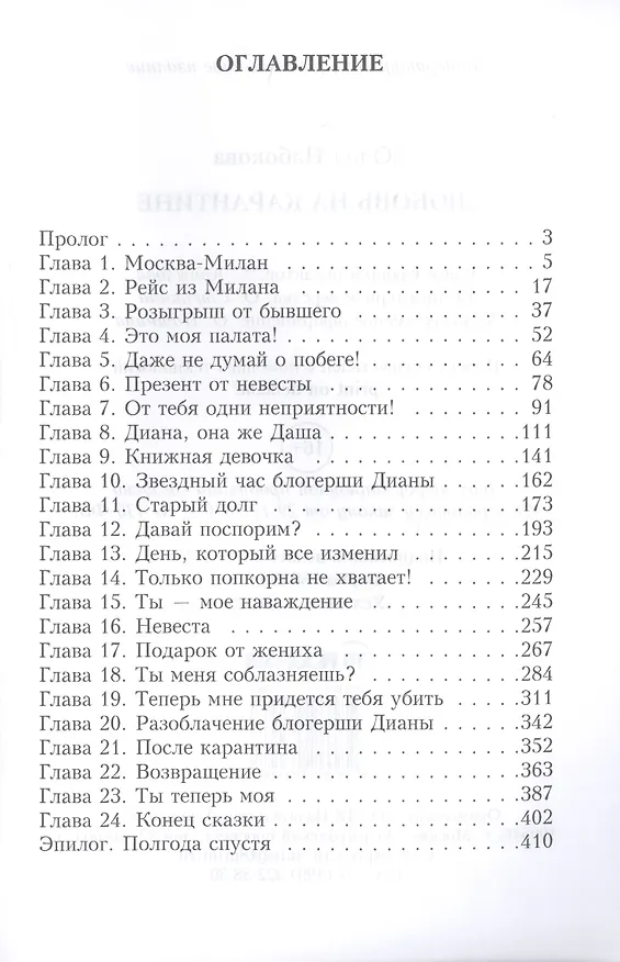 Книга Любовь на карантине (Юлия Набокова) — 2