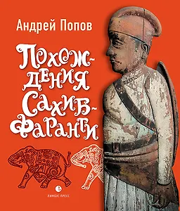 Похождения Сахиб-Фаранги: очерки об Индии