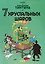 Приключения Тинтина. 7 хрустальных шаров — 2484084 — 1