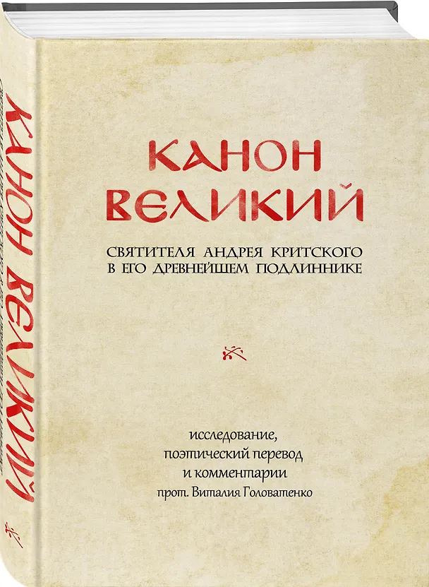 Книга Канон Великий святителя Андрея Критского в его древнейшем подлиннике: исследование, поэтический перевод и комментарии (Андрей Критский) — 4