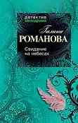 Детектив-мелодрама Г. Романовой