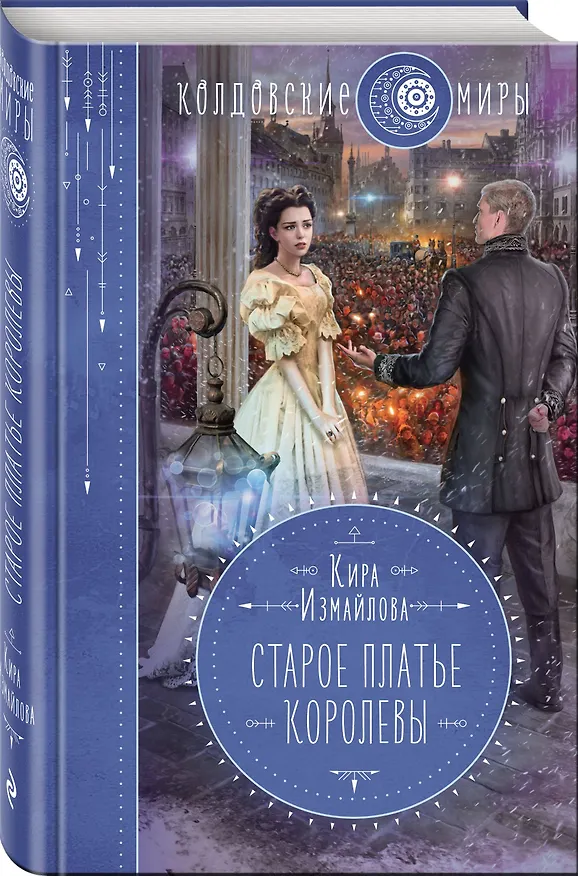 Книга Старое платье королевы (Кира Измайлова) — 4