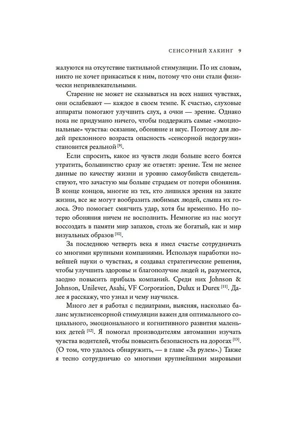 Книга Сенсорный хакинг. Как навести порядок в чувствах и в жизни (Чарльз Спенс) — 13