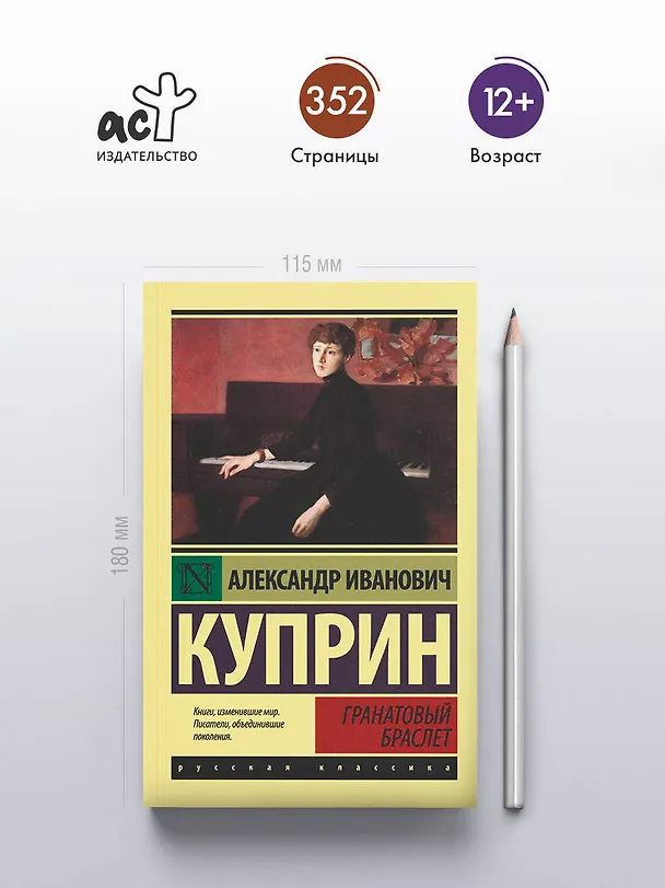 Книга Гранатовый браслет (Александр Куприн) — 6