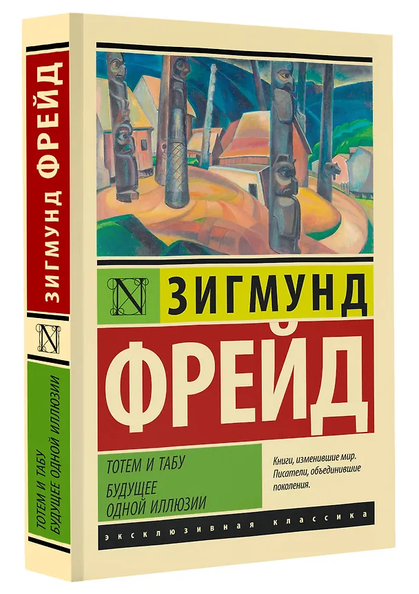 Книга Тотем и табу. Будущее одной иллюзии (Зигмунд Фрейд) — 4