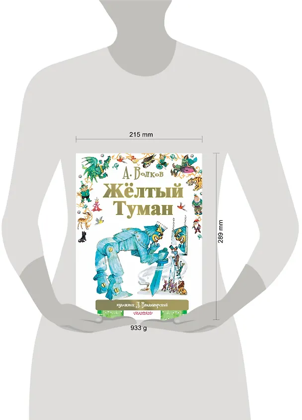 Книга Жёлтый туман (Александр Волков) — 10