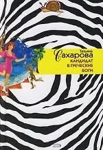 Кандидат в греческие боги