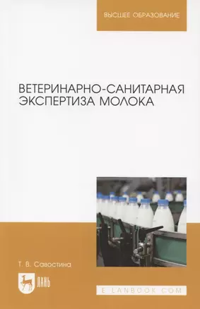 Ветеринарно-санитарная экспертиза молока. Учебное пособие для вузов — 2854423 — 1