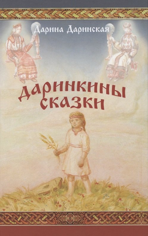 Книга Даринкины сказки () — 1
