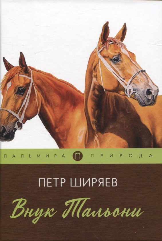 

Внук Тальони: повесть