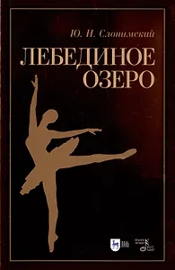 Лебединое озеро. Учебное пособие