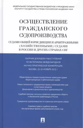 Осуществление гражданского судопроизводства судами общей юрисдикции и арбитражными (хозяйственными) судами в России и других странах СНГ — 7423178 — 1