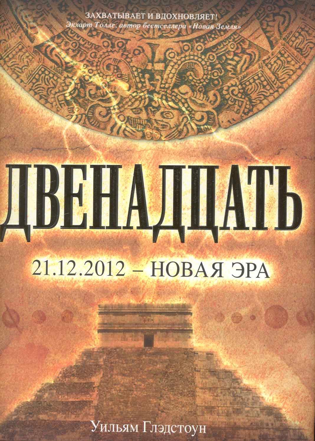 

Двенадцать : роман