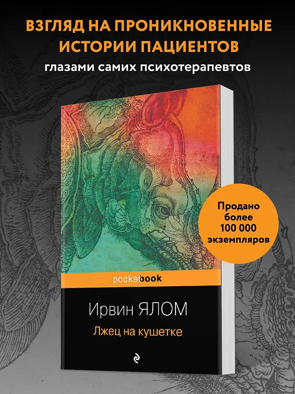 Книга Лжец на кушетке (Ирвин Ялом) — 5