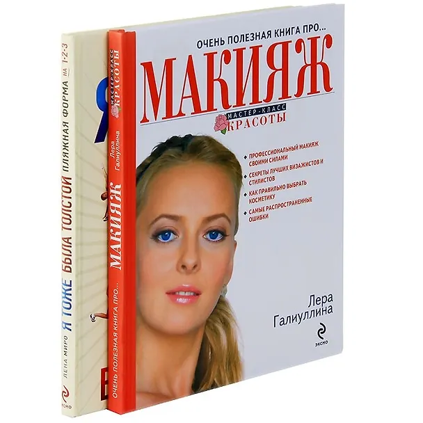 Книга Я тоже была толстой / Ваш новый образ (2кн. по цене1) (компл. 2кн.) (упаковка) (Валерия Галиуллина, Лена Миро) — 4