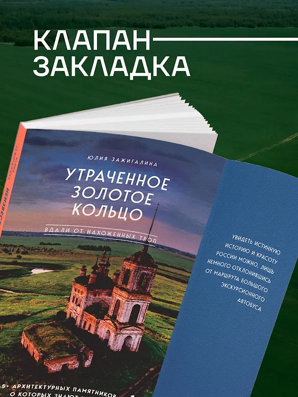 Книга Утраченное Золотое кольцо. 45+ архитектурных памятников, о которых знают не все (Юлия Зажигалина) — 8