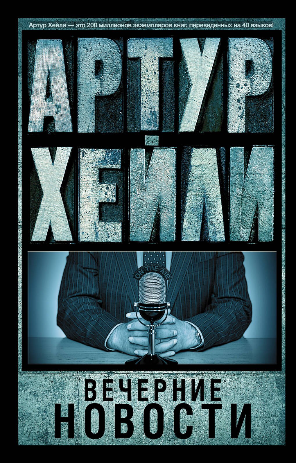 

Вечерние новости : роман