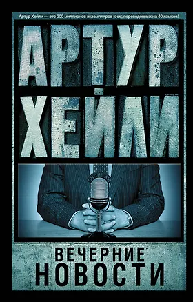 Книга Вечерние новости : роман (Артур Хейли)