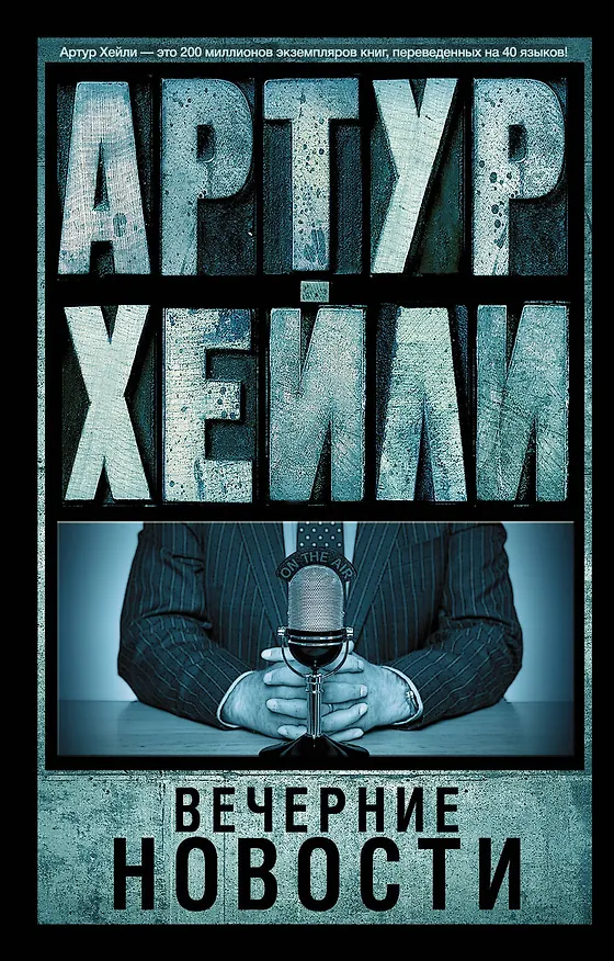Книга Вечерние новости : роман (Артур Хейли) — 1
