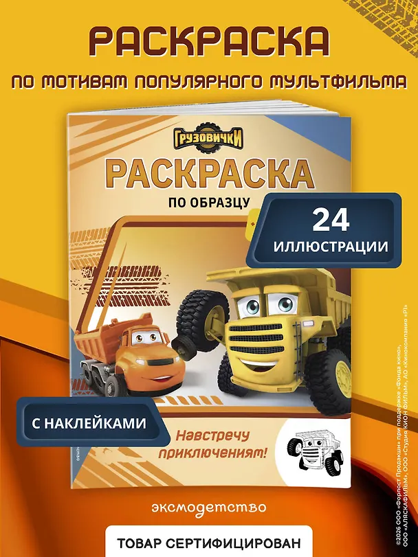 Книга Грузовички. Навстречу приключениям! Раскраска по образцу (+наклейки) () — 4