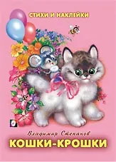 Кошки-крошки (мягк) (Стихи и наклейки). Степанов В. (Русанэк)