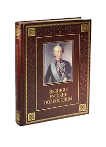 Великие русские полководцы (кожа)