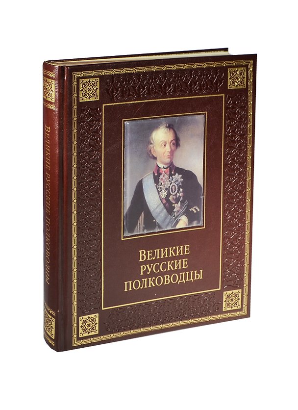 Книга Великие русские полководцы (кожа) (Владимир Бутромеев) — 1
