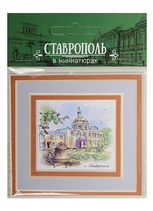 Магнит в паспарту Ставрополь (Андреевский кафедральный собор) 21Ct01 2549462