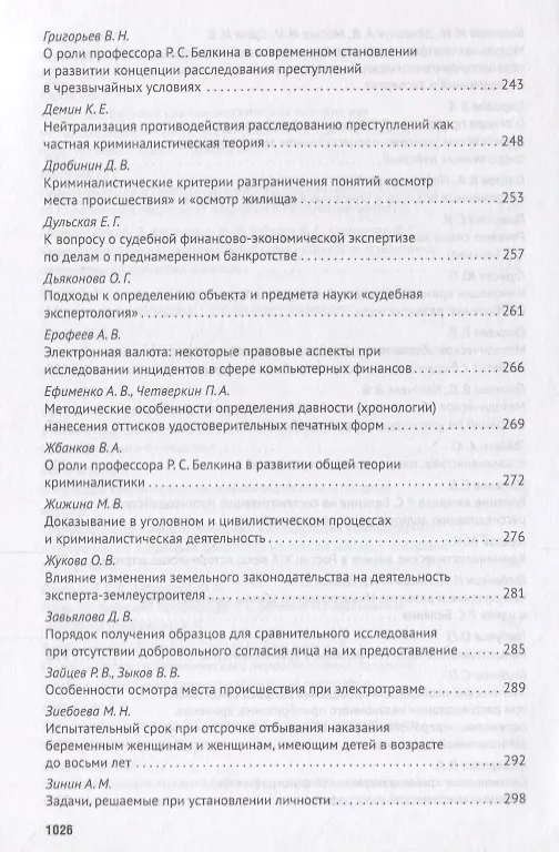 Книга Современное развит. криминалистики и суд. экспертизы как реализация идей Р.С. Белкина. Мат. Междунар () — 7