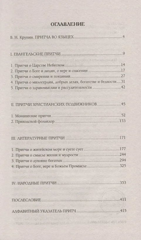 Книга Большая книга притч (Мокиевский) (432с.) () — 2